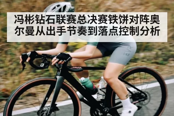 冯彬钻石联赛总决赛铁饼对阵奥尔曼从出手节奏到落点控制分析